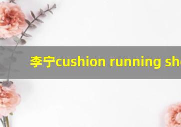 李宁cushion running shoes